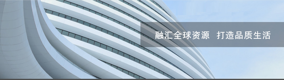 融汇全球资源 打造品质生活