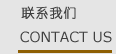 联系我们