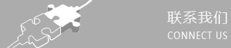 联系我们