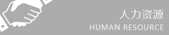 人力资源