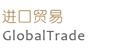 进口贸易